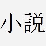 【B】もしも海鳴市にキュゥべえもやってきたら?【魔法少女リリカルなのは二次創作SS / 長編未完】