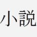 【B】棚からの牡丹餅を君に【ハンターハンター二次創作SS / 短編未完】