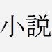 【C】狡猾なゴン【ハンターハンター二次創作SS / 長編完結】
