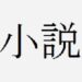 【B】就活手帳（【ハンターハンター二次創作SS / 中編未完】