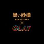 GLAY×黒い砂漠クーポンコードと5周年のお祝いメッセージ動画(05/22)
