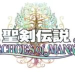【C】聖剣伝説 ECHOES of MANA【スマホゲーム】