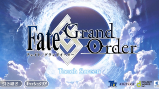 【B】Fate/Grand Order【スマホゲーム】