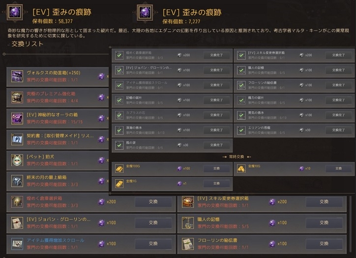 歪みの痕跡のアイテム交換と各種開封結果01