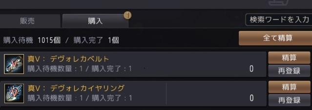 間違ってデヴォレカベルトVを購入しちゃったので即販売して25Gくらい損した01