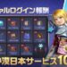 定期メンテ後情報 / 黒い砂漠10周年記念生放送のアーカイブと今週のアプデ情報(05/08)